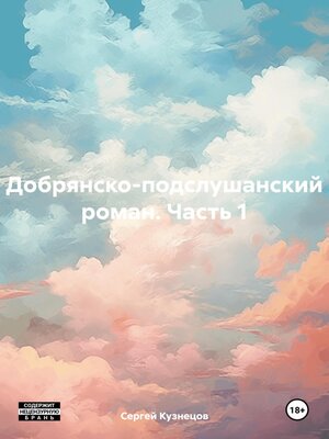 cover image of Добрянско-подслушанский роман. Часть 1